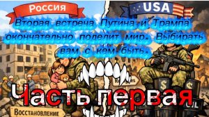 Вторая встреча Путина и Трампа окончательно разделит мир. Часть первая.