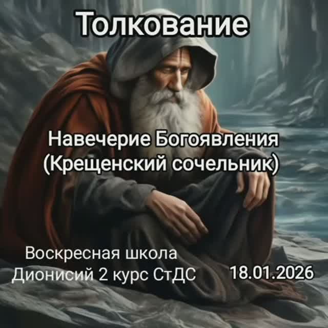18.01.2026 ПРАЗДНИК Навечерие Богоявления (Крещенский сочельник) ТОЛКОВАНИЕ смотреть онлайн