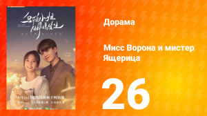 Мисс Ворона и мистер Ящерица 1 сезон 26 серия