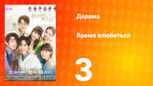 Время влюбиться 1 сезон 3 серия