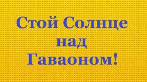 «Солнце стой над Гаваоном.» Alvin (Brat Bruder.)