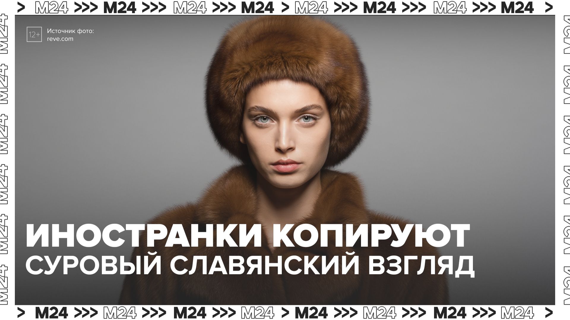 Иностранки пытаются скопировать суровый славянский взгляд — Москва 24 смотреть онлайн