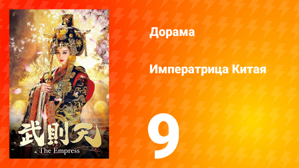Императрица Китая 1 сезон 9 серия