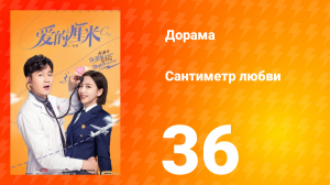 Сантиметр любви 1 сезон 36 серия