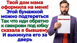 Муж принёс дарственную на мой дом! Ушёл без денег, квартиры и чемодана! | Истории Из Жизни