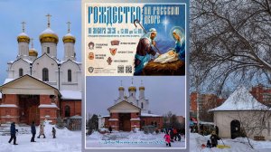 Рождество на Русском Дворе 2026.01.10 Christmas in the Russian Yard