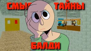 ВСЕ ТАЙНЫ И СМЫСЛЫ В BALDI’S BASICS 📒 (03.01.2026)