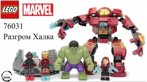 Lego Super Heroes 76031 Громила Халк
