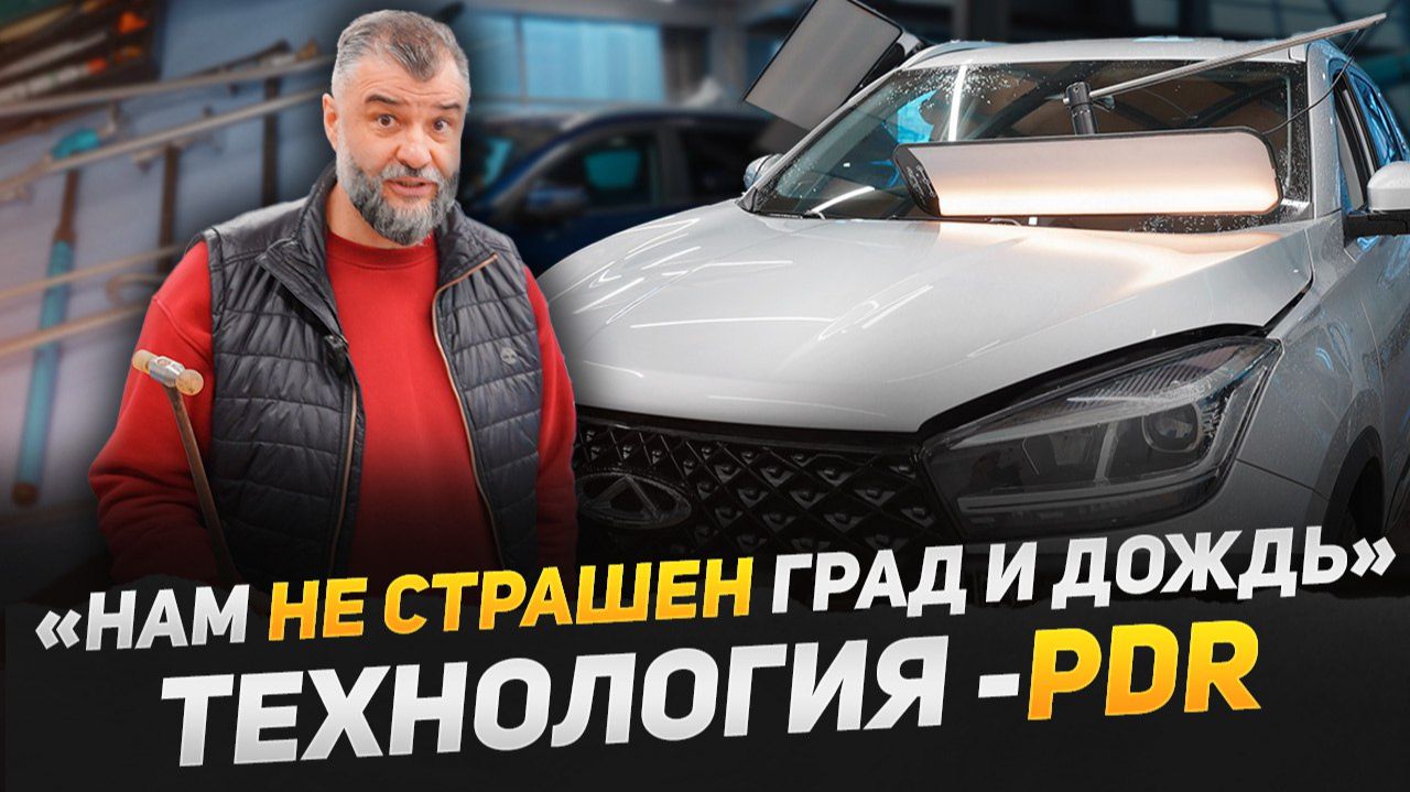 PDR - что это такое? Как быстро починить вмятину на авто? Кузовной ремонт без покраски и шпаклевки! смотреть онлайн