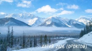 Республика Алтай (январь 2026)