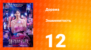 Знаменитость 1 сезон 12 серия