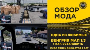 ✅ ОБЗОР МОДА ВЕНГРИЯ МАП - ОДНА ИХ ЛЮБИМЫХ КАРТ ETS2 1.57
