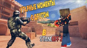 Угарные моменты с другом в Standoff 2