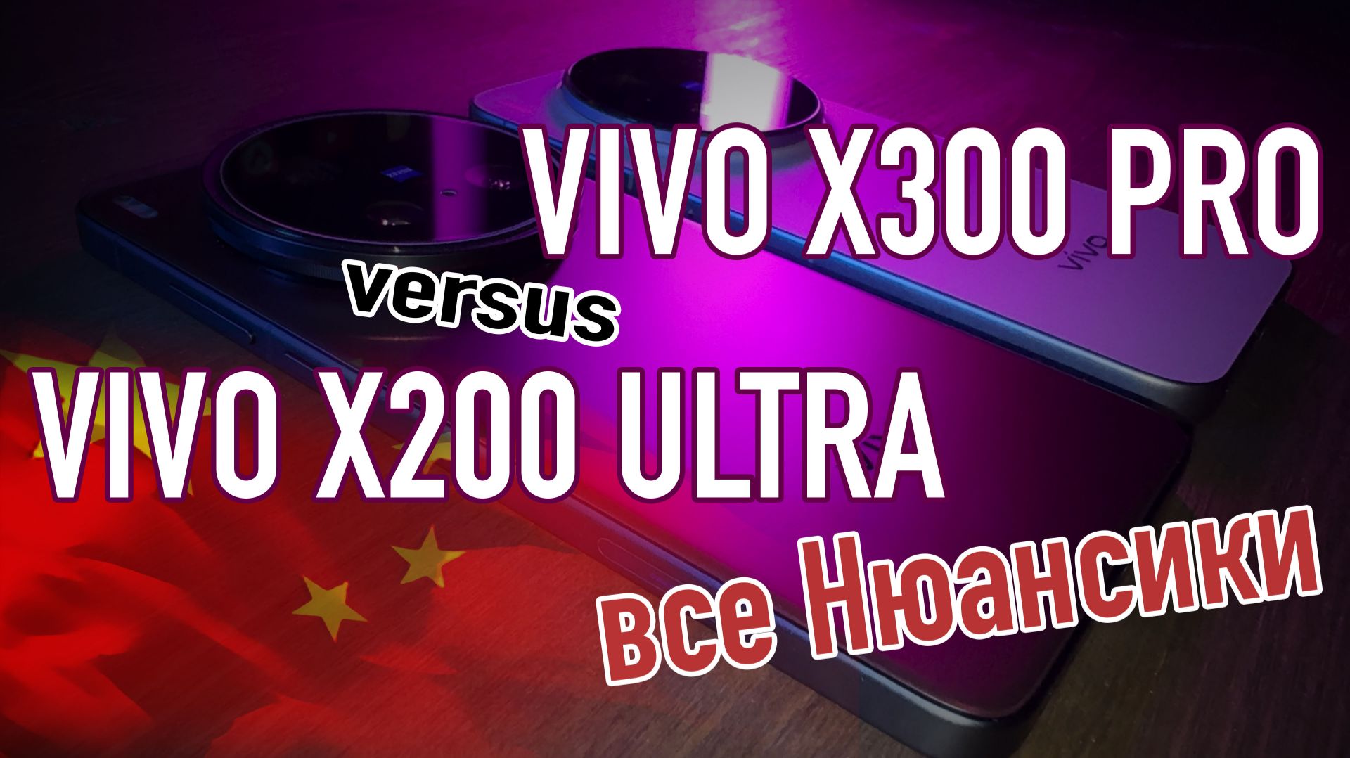 Vivo X200 Ultra vs Vivo X300 Pro, китаец или Global? смотреть онлайн