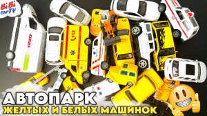 Желтый и белый автопарк: Все машинки! Скорая, пожарная, полиция