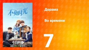 Во времени 1 сезон 7 серия