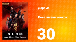 Повелитель волков 1 сезон 30 серия