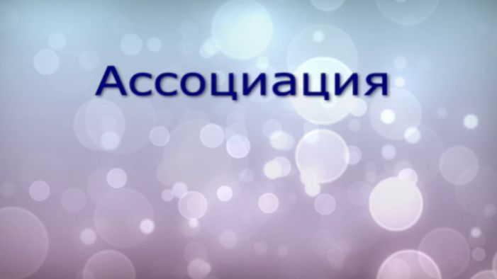 Ассоциация