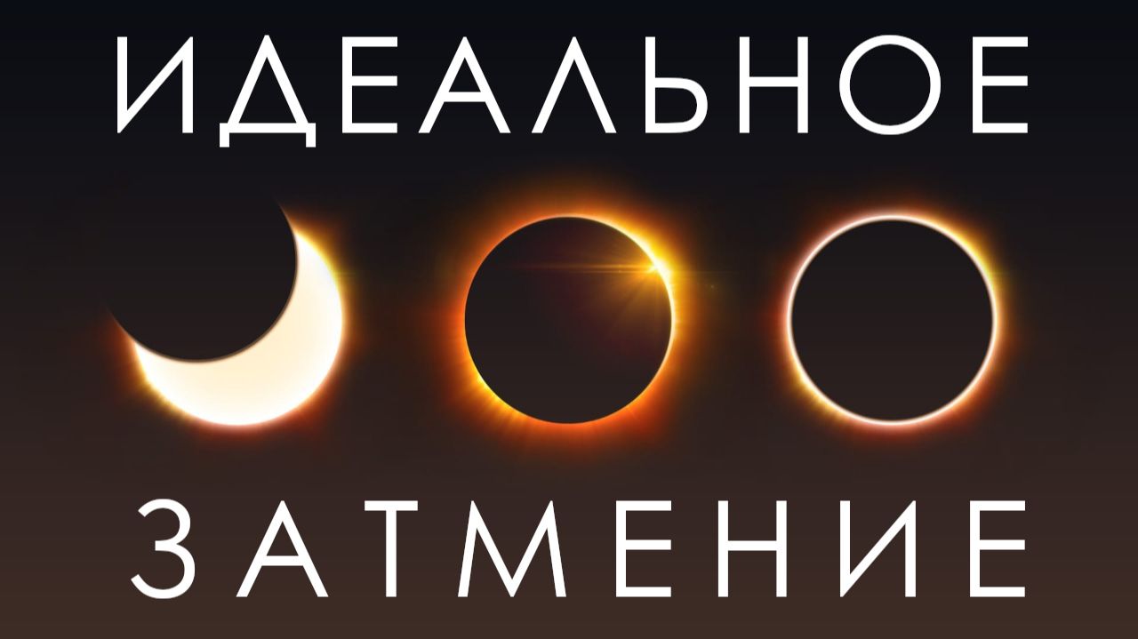 Идеальное Солнечное затмение смотреть онлайн