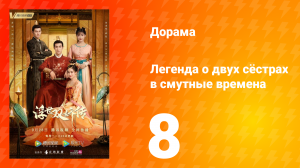 Легенда о двух сёстрах в смутные времена 1 сезон 8 серия