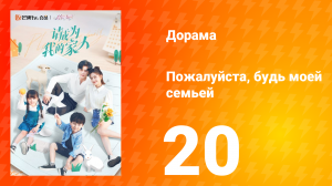 Пожалуйста, будь моей семьёй 1 сезон 20 серия