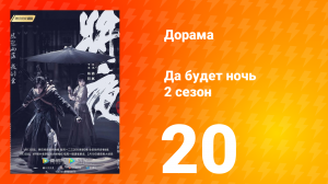 Да будет ночь 2 сезон 20 серия