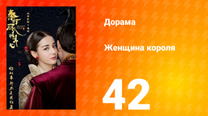Женщина короля 1 сезон 42 серия