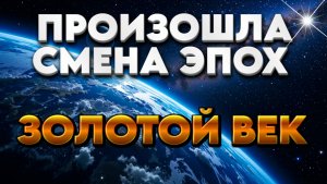 Золотой Век | Абсолютный Ченнелинг