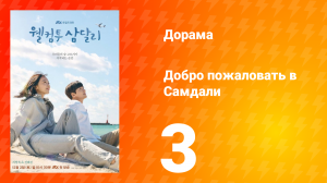 Добро пожаловать в Самдали 1 сезон 3 серия