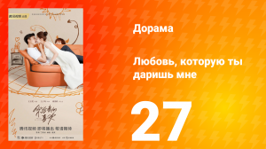 Любовь, которую ты даришь мне 1 сезон 27 серия