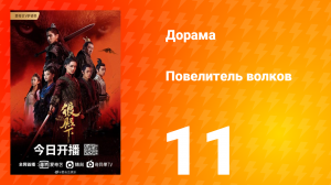 Повелитель волков 1 сезон 11 серия