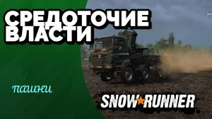 SnowRunner. ПАШНИ. Средоточие власти