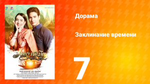 Заклинание времени 1 сезон 7 серия