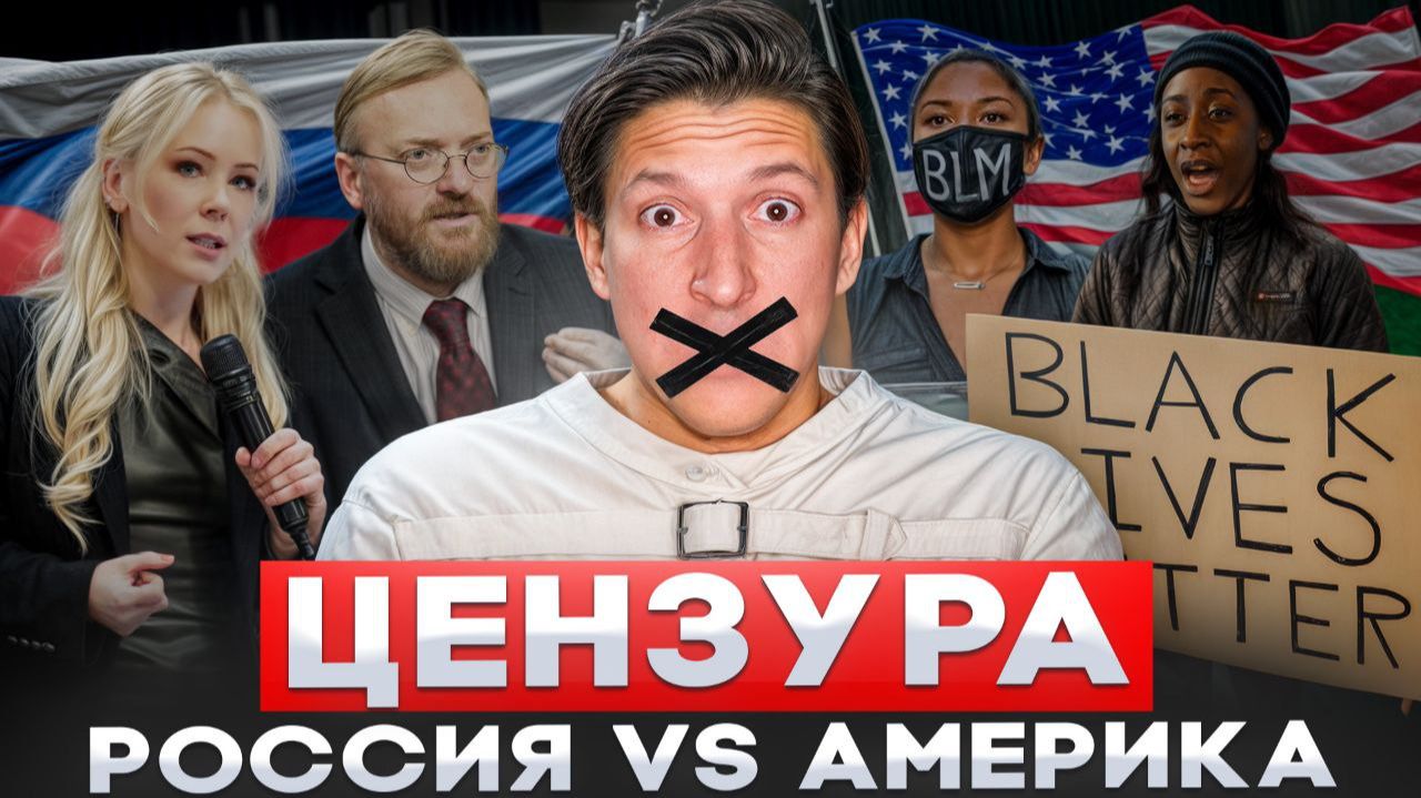 КАК НАМ ЗАТЫКАЮТ РТЫ? Неудобная ПРАВДА, о которой МОЛЧАТ БЛОГЕРЫ! Сравнение ЦЕНЗУРЫ в России и в США смотреть онлайн