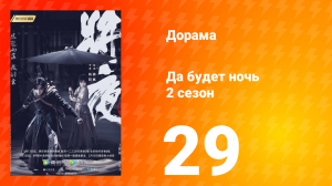 Да будет ночь 2 сезон 29 серия