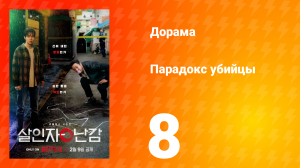 Парадокс убийцы 1 сезон 8 серия