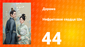 Нефритовое сердце Ши 1 сезон 44 серия