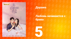 Любовь начинается с брака 1 сезон 5 серия