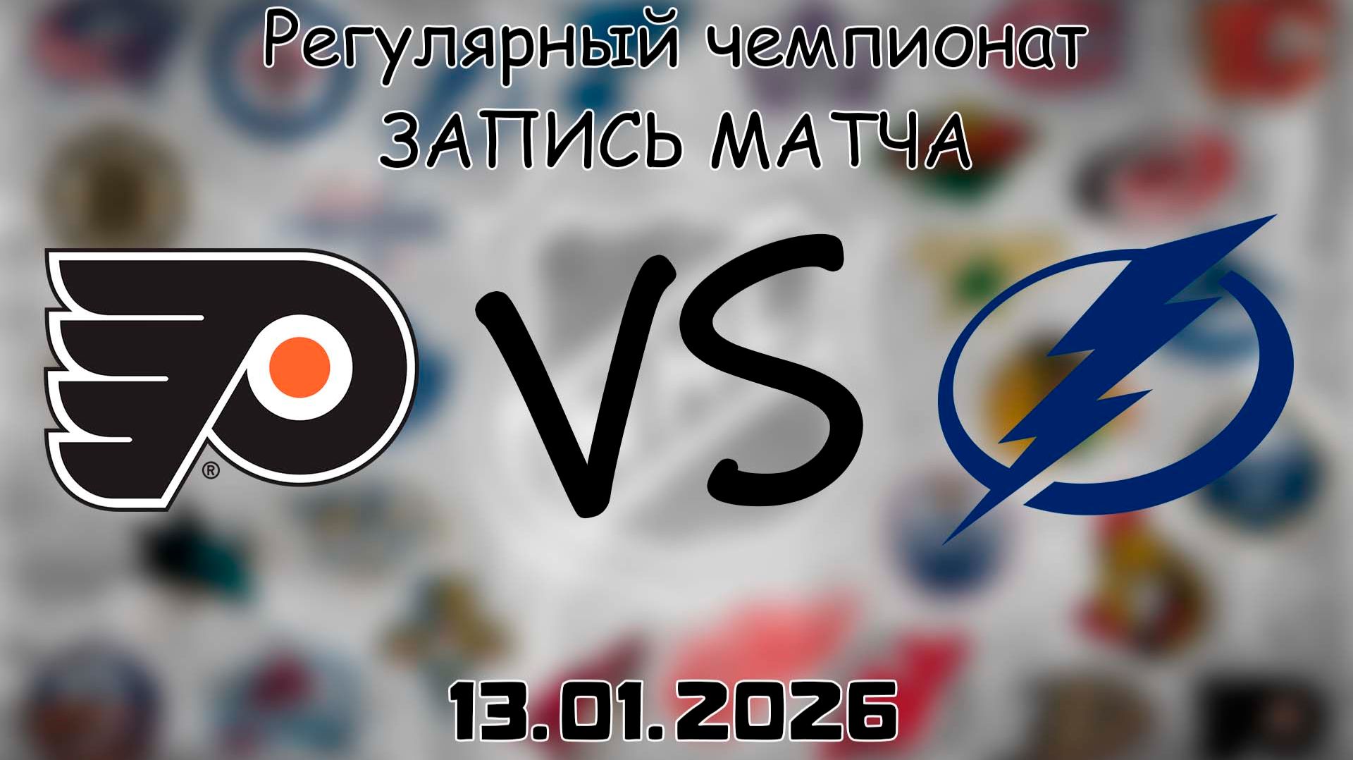 13.01.26 | Регулярный чемпионат | Филадельфия Флайерз - Тампа-Бэй Лайтнинг | НХЛ | NHL смотреть онлайн