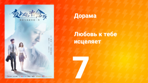 Любовь к тебе исцеляет 1 сезон 7 серия