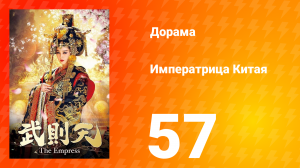 Императрица Китая 1 сезон 57 серия