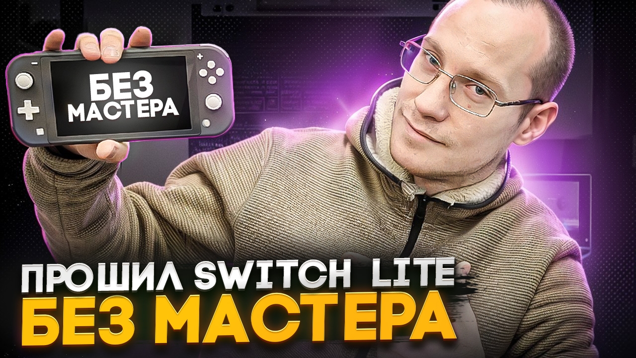 Прошил Nintendo Switch Lite без мастера смотреть онлайн