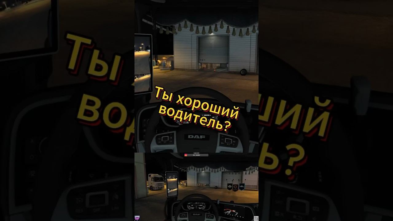 А ты хороший водитель? Ets2 Euro truck simulator 2 Logitech g29 #shorts смотреть онлайн