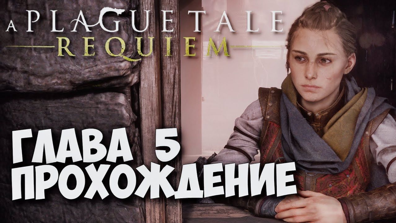 A PLAGUE TALE: REQUIEM, Прохождение #4. Глава 5 - После нас смотреть онлайн