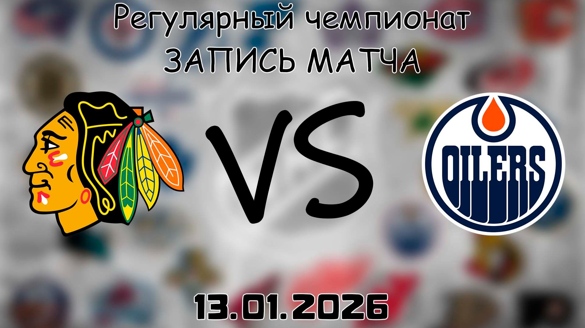 13.01.26 | Регулярный чемпионат | Чикаго Блэкхоукс - Эдмонтон Ойлерз | НХЛ | NHL смотреть онлайн