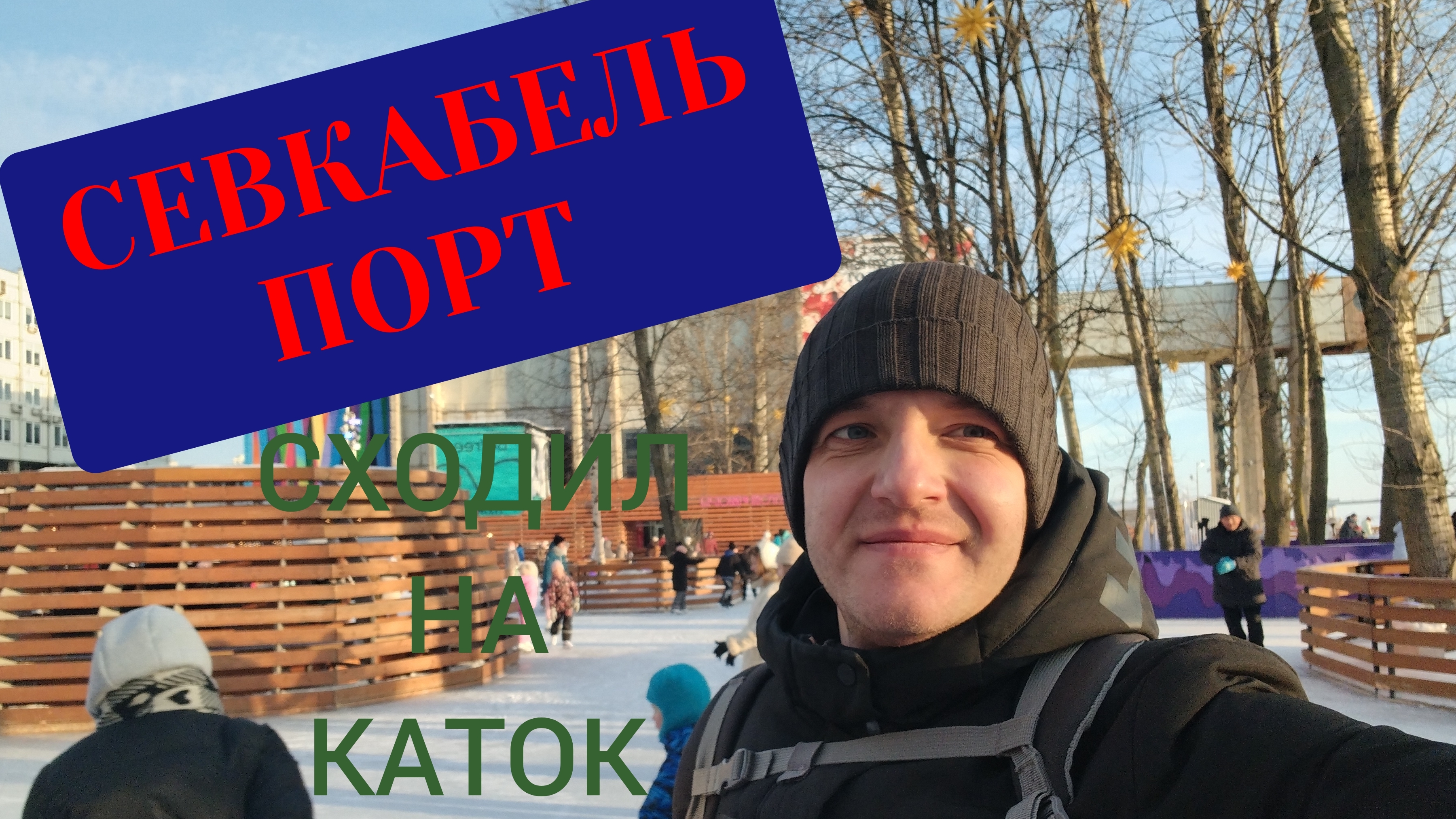 Прогулка по Санкт-Петербургу. Сходил на каток в Севкабель порт. смотреть онлайн