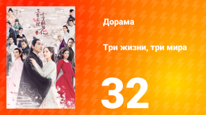Три жизни, три мира: Десять миль персиковых цветков 1 сезон 32 серия