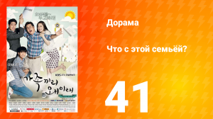 Что с этой семьёй? 1 сезон 41 серия