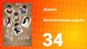 Восхитительная судьба 1 сезон 34 серия