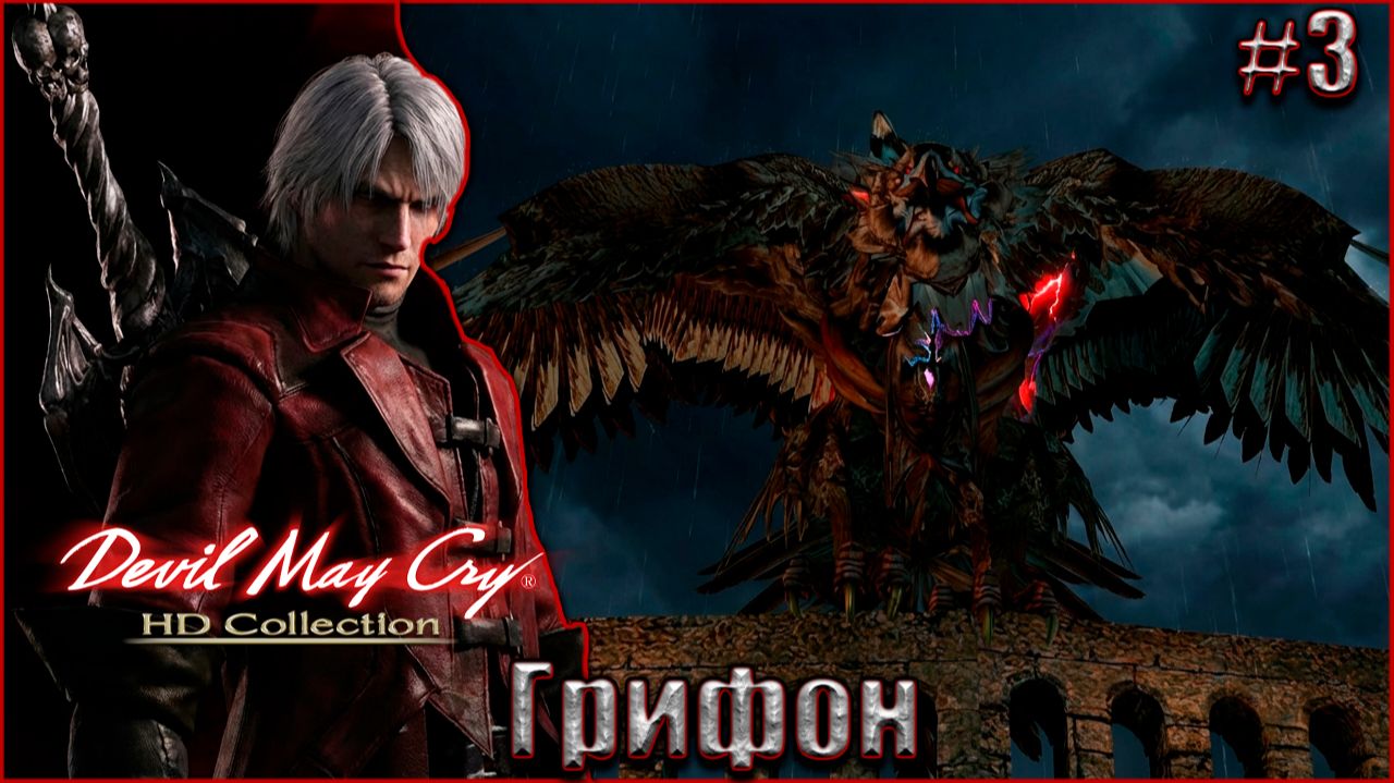 Devil May Cry 1 HD Прохождение #3. Грифон смотреть онлайн